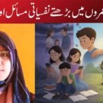 بچوں اور نوعمروں میں بڑھتے نفسیاتی مسائل اور اس کا حل