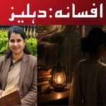 افسانہ: دہلیز
