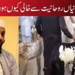 ہماری قربانیاں روحانیت سے خالی کیوں ہورہی ہیں؟