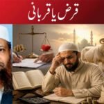 قرض یا قربانی