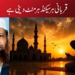 قربانی ہر سیکنڈ ہر منٹ دینی ہے