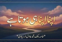 اپنا اپنا ہی ہوتا ہے