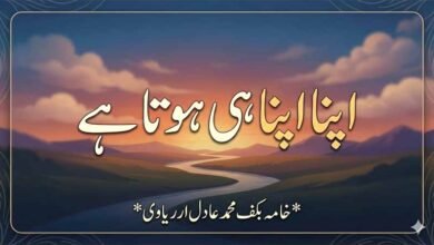 اپنا اپنا ہی ہوتا ہے