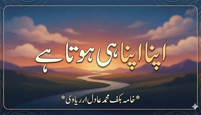 اپنا اپنا ہی ہوتا ہے