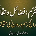 ماہ محرم فضائل و حقائق اور رائج رسم و رواج کی حقیقت