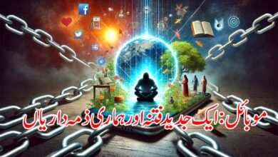 موبائل: ایک جدید فتنہ اور ہماری ذمہ داریاں