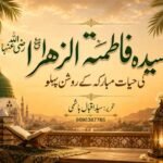 سیدہ فاطمۃ الزہرا ؓکی حیات مبارکہ کے روشن پہلو