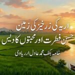 ارریہ کی زرخیز زمیں حسن فطرت اور محبتوں کا دیس