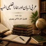 عربی زبان اور ہمارا تعلیمی المیہ