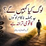 لوگ کیا کہیں گے؟یہ جملہ ناکام لوگوں کا قومی ترانہ ہے