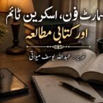 اسمارٹ فون، اسکرین ٹائم اور کتابی مطالعہ
