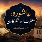 عاشورہ: مغفرت اور شکر کا دن