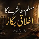 مسلم معاشرے کا اخلاقی بگاڑ