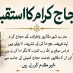 حجاج کرام کے اعزاز میں استقبالیہ نشست 28 جون کو مؤمن پورہ مسجد میں منعقد ہوگی