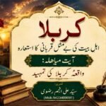 کربلا  :  اہل بیت کی بے مثل قربانی کا استعارہ:آیتِ مباہلہ واقعۂ کربلا کی تمہید