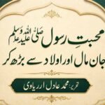 محبتِ رسول صلی اللّٰہ علیہ وسلم جان مال اور اولاد سے بڑھ کر