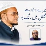 تیرے وجود سے تھا گلشن میں رنگ بو