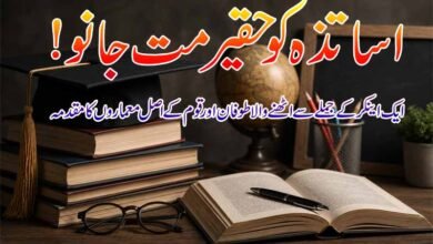 اساتذہ کو حقیر مت جانو! ایک اینکر کے جملے سے اٹھنے والا طوفان اور قوم کے اصل معماروں کا مقدمہ