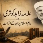 علامہ زاہد کوثری اور عالم اسلام پر ان کے اثرات