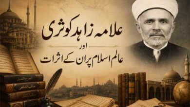 علامہ زاہد کوثری اور عالم اسلام پر ان کے اثرات
