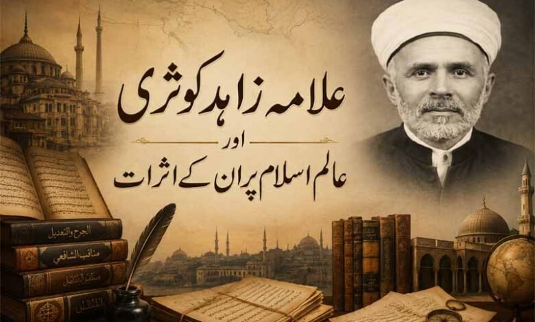 علامہ زاہد کوثری اور عالم اسلام پر ان کے اثرات