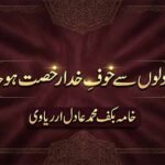 جب دلوں سے خوفِ خدا رخصت ہو جائے