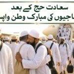 سعادت حج کے بعد حاجیوں کی مبارک وطن واپسی