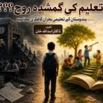 تعلیم کی گمشدہ روح؟؟؟ ۔۔۔۔ہندوستان کے تعلیمی بحران کا فکری محاسبہ