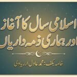 اسلامی سال کا آغاز اور ہماری ذمہ داریاں