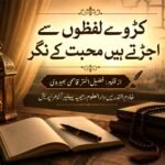کڑوے لفظوں سے اجڑتے ہیں محبت کے نگر