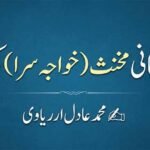 ایک کہانی مخنث (خواجہ سرا) کی زبانی