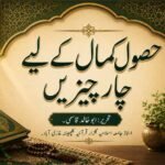 حصول کمال کے لیے چار چیزیں