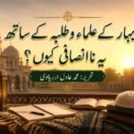 بہار کے علماء و طلبہ کے ساتھ یہ ناانصافی کیوں؟