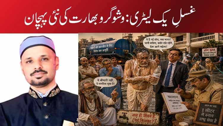 غسلِ یک لیٹری: وشو گرو بھارت کی نئی پہچان