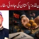 دو ہاتھ، تین لڈو: پاکستان کی جادوئی سفارت کاری