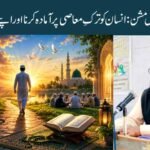 دعوت و تبلیغ کا اصل مشن: انسان کو ترکِ معاصی پر آمادہ کرنا اور اپنے رب سے جوڑنا