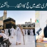 زندگی کے آخری حصے میں حج کا انتظار… دانشمندی یا غفلت؟
