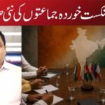 انڈیا محاذ: شکست خوردہ جماعتوں کی نئی صف بندی