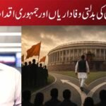 عوامی نمائندوں کی بدلتی وفاداریاں اور جمہوری اقدار پر اٹھتے سوال