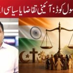 یکساں سول کوڈ: آئینی تقاضا یا سیاسی ایجنڈا؟