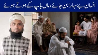 انسان بے سہارا بن جائے، ماں باپ کے ہوتے ہوئے