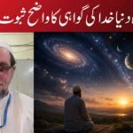 موجودہ دنیا خدا کی گواہی کا واضح ثبوت ہے