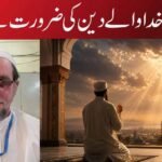خوفِ خدا والے دین کی ضرورت ہے