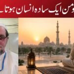 مومن ایک سادہ انسان ہوتا ہے