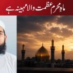 ماہ محرم عظمت والا مہینہ ہے