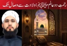 رحمتِ دو عالم ﷺ: ولادت سے وصال تک