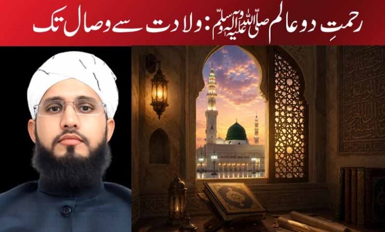 رحمتِ دو عالم ﷺ: ولادت سے وصال تک