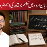 مادری زبان اردو میں تعلیم: وقت کی اہم ضرورت