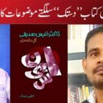 ڈاکٹر انیس صدیقی: گل شگفتہ رو۔پر ایک نظر