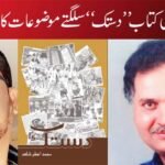 محمد اعظم شاہد کی کتاب ’’دستک‘‘  سلگتے موضوعات کا ایک فکری البم